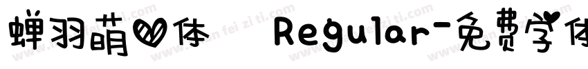 蝉羽萌心体 Regular字体转换